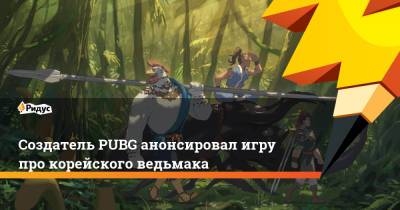 Создатель PUBG анонсировал игру про корейского ведьмака