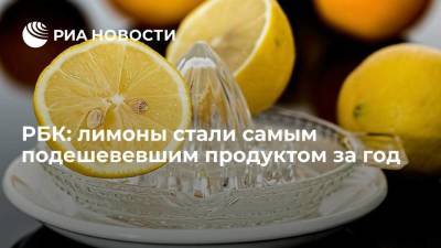 РБК: лимоны упали в цене почти на треть и стали самым подешевевшим продуктом за год