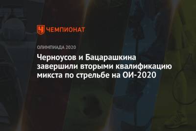Черноусов и Бацарашкина завершили вторыми квалификацию микста по стрельбе на ОИ-2020