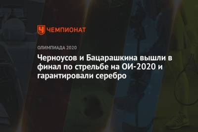 Черноусов и Бацарашкина вышли в финал по стрельбе на ОИ-2020 и гарантировали серебро