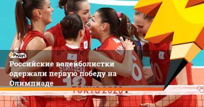 Российские волейболистки одержали первую победу на Олимпиаде