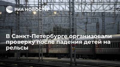 В Санкт-Петербурге транспортная прокуратура организовала проверку после падения детей на рельсы