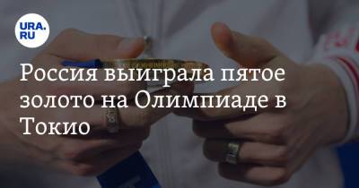 Россия выиграла пятое золото на Олимпиаде в Токио