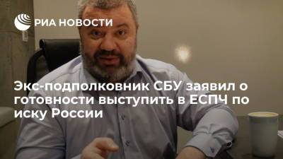 Экс-подполковник СБУ Василий Прозоров заявил о готовности выступить в ЕСПЧ по иску России