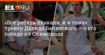 «Все ребята плакали, и я тоже»: тренер Давида Белявского — о его победе на Олимпиаде