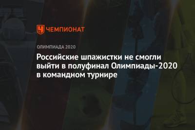 Российские шпажистки не смогли выйти в полуфинал Олимпиады-2021 в командном турнире