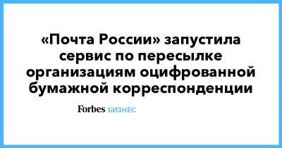 «Почта России» запустила сервис по пересылке организациям оцифрованной бумажной корреспонденции