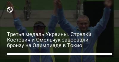 Третья медаль Украины. Стрелки Костевич и Омельчук завоевали бронзу на Олимпиаде в Токио
