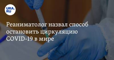 Реаниматолог назвал способ остановить циркуляцию COVID-19 в мире