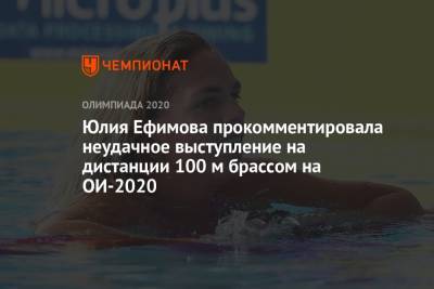 Юлия Ефимова прокомментировала неудачное выступление на дистанции 100 м брассом на ОИ-2021