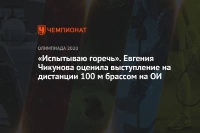 «Испытываю горечь». Россиянка Евгения Чикунова оценила выступление на дистанции 100 м брассом на ОИ-2021