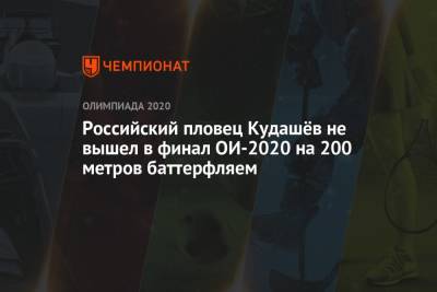 Российский пловец Кудашёв не вышел в финал ОИ-2020 на 200 метров баттерфляем