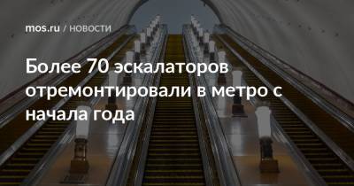 Более 70 эскалаторов отремонтировали в метро с начала года