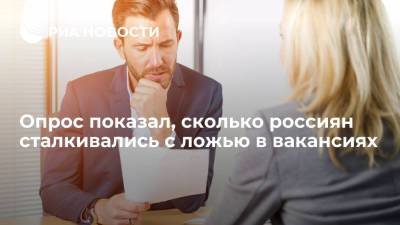 Опрос сервиса "Работа.ру" показал, что 74% россиян сталкивались с ложью работодателей в вакансиях