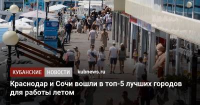 Краснодар и Сочи вошли в топ-5 лучших городов для работы летом
