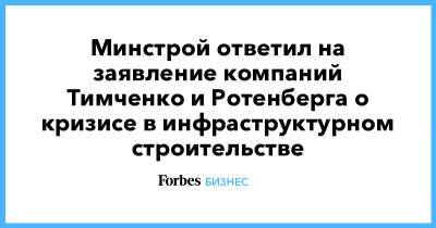 Минстрой ответил на заявление компаний Тимченко и Ротенберга о кризисе в инфраструктурном строительстве