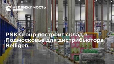 PNK Group построит склад в Подмосковье для дистрибьютора Belligen