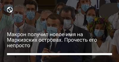 Макрон получил новое имя на Маркизских островах. Прочесть его непросто