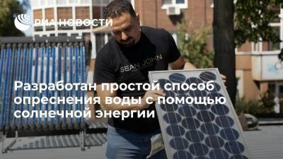Разработан простой способ опреснения воды с помощью солнечной энергии - ria.ru - Москва - Екатеринбург - Уральск