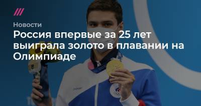 Россия впервые за 25 лет выиграла золото в плавании на Олимпиаде
