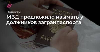 МВД предложило изымать у должников загранпаспорта