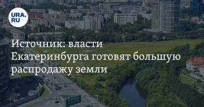 Источник: власти Екатеринбурга готовят большую распродажу земли. Прибылью покроют потери от COVID-19