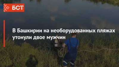 В Башкирии на необорудованных пляжах утонули двое мужчин - bash.news - Башкирия - Уфа - Октябрьский - район Бирский
