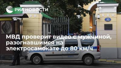 Полиция в Москве изучает видео с мужчиной, разогнавшимся на электросамокате до 80 км/ч