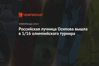 Российская лучница Осипова вышла в 1/16 олимпийского турнира