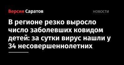 В регионе резко выросло число заболевших ковидом детей: за сутки вирус нашли у 34 несовершеннолетних