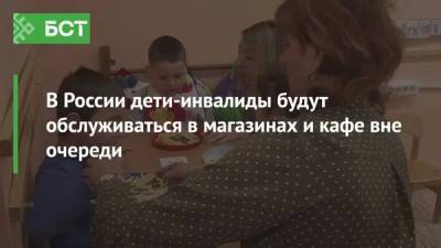 В России дети-инвалиды будут обслуживаться в магазинах и кафе вне очереди