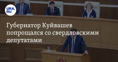 Губернатор Куйвашев попрощался со свердловскими депутатами