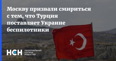 Москву призвали смириться с тем, что Турция поставляет Украине беспилотники