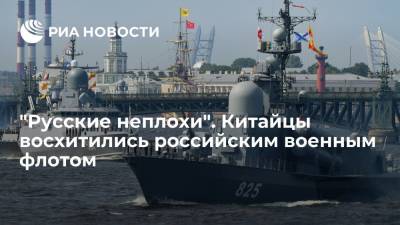 Пользователи китайского сайта "Гуанча" восхитились российским военным флотом
