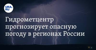 Гидрометцентр прогнозирует опасную погоду в регионах России