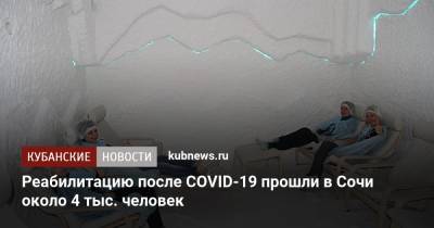 Реабилитацию после COVID-19 прошли в Сочи около 4 тыс. человек
