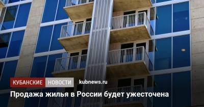 Продажа жилья в России будет ужесточена