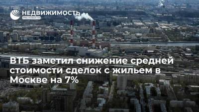 ВТБ заметил снижение средней стоимости сделок с жильем в Москве на 7%