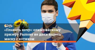 «Плакать хочу»: олимпийскому призеру Рылову недали надеть маску скотиком