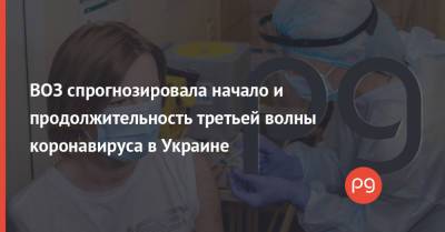 ВОЗ спрогнозировала начало и продолжительность третьей волны коронавируса в Украине