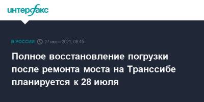 Полное восстановление погрузки после ремонта моста на Транссибе планируется к 28 июля