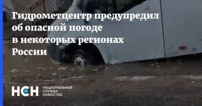 Гидрометцентр предупредил об опасной погоде в некоторых регионах России