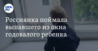 Россиянка поймала выпавшего из окна годовалого ребенка. Видео