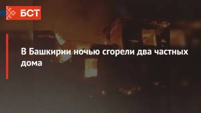 В Башкирии ночью сгорели два частных дома