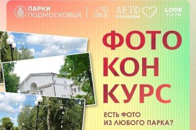 Конкурс среди посетителей парков объявили в Серпухове