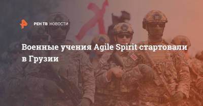 Военные учения Agile Spirit стартовали в Грузии