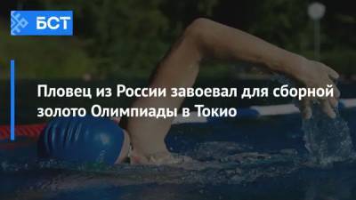 Пловец из России завоевал для сборной золото Олимпиады в Токио
