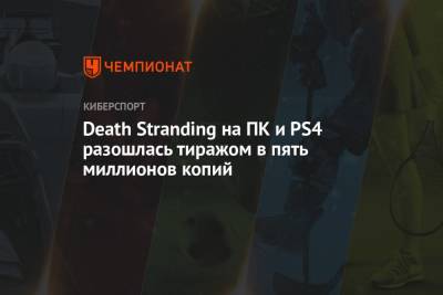 Death Stranding на ПК и PS4 разошлась тиражом в пять миллионов копий