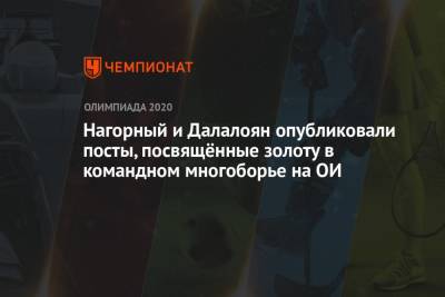 Нагорный и Далалоян опубликовали посты, посвящённые золоту в командном многоборье на ОИ