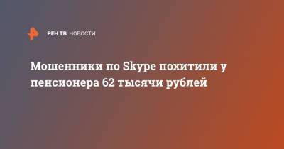 Мошенники по Skype похитили у пенсионера 62 тысячи рублей